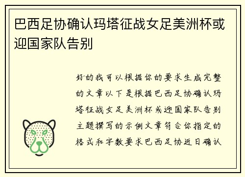 巴西足协确认玛塔征战女足美洲杯或迎国家队告别