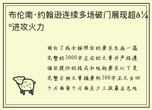 布伦南·约翰逊连续多场破门展现超强进攻火力