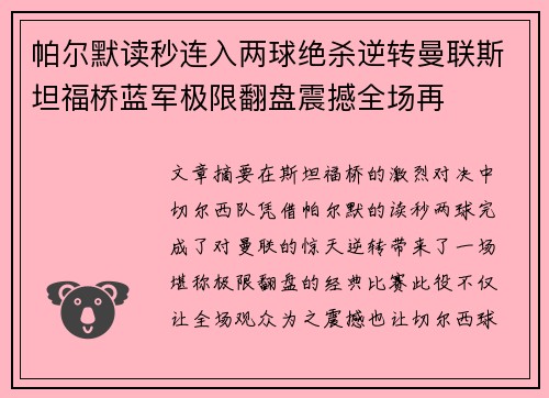 帕尔默读秒连入两球绝杀逆转曼联斯坦福桥蓝军极限翻盘震撼全场再
