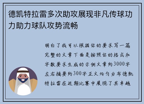 德凯特拉雷多次助攻展现非凡传球功力助力球队攻势流畅