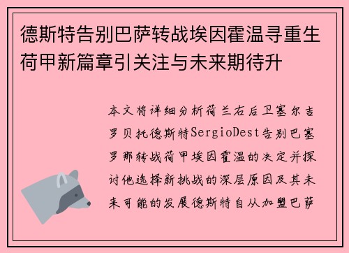 德斯特告别巴萨转战埃因霍温寻重生荷甲新篇章引关注与未来期待升