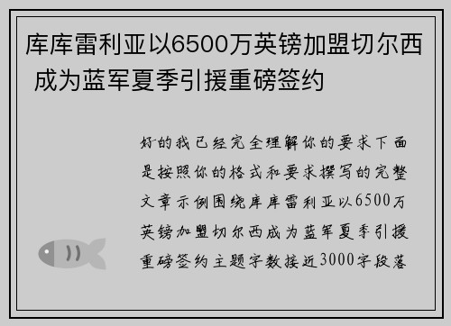 库库雷利亚以6500万英镑加盟切尔西 成为蓝军夏季引援重磅签约 库库雷利亚以6500万英镑加盟切尔西 成为蓝军夏季引援重磅签约