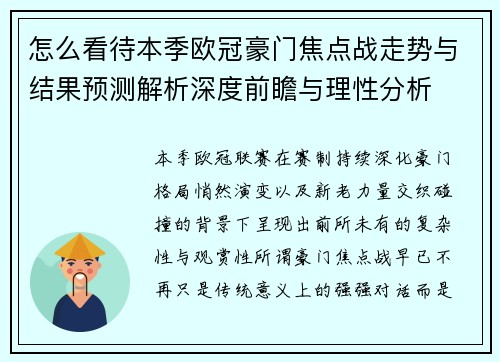 怎么看待本季欧冠豪门焦点战走势与结果预测解析深度前瞻与理性分析