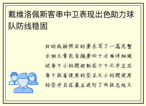 戴维洛佩斯客串中卫表现出色助力球队防线稳固