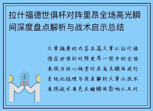 拉什福德世俱杯对阵里昂全场高光瞬间深度盘点解析与战术启示总结