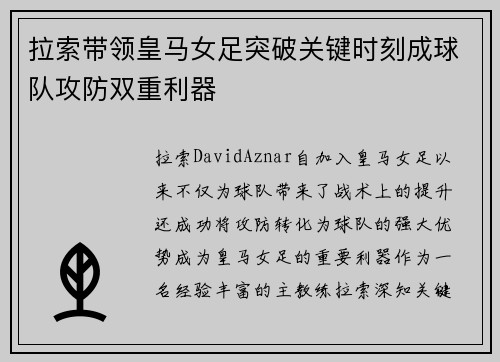 拉索带领皇马女足突破关键时刻成球队攻防双重利器