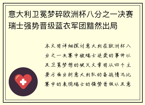 意大利卫冕梦碎欧洲杯八分之一决赛瑞士强势晋级蓝衣军团黯然出局