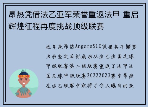 昂热凭借法乙亚军荣誉重返法甲 重启辉煌征程再度挑战顶级联赛