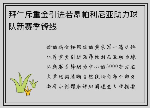 拜仁斥重金引进若昂帕利尼亚助力球队新赛季锋线 拜仁斥重金引进若昂帕利尼亚助力球队新赛季锋线