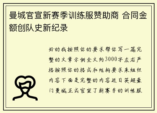 曼城官宣新赛季训练服赞助商 合同金额创队史新纪录