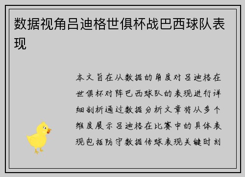 数据视角吕迪格世俱杯战巴西球队表现