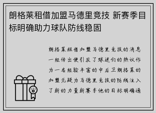 朗格莱租借加盟马德里竞技 新赛季目标明确助力球队防线稳固