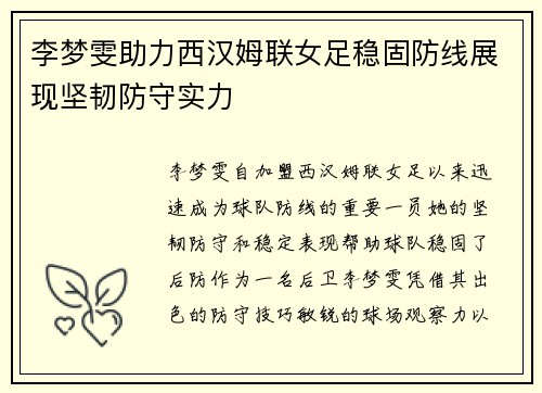 李梦雯助力西汉姆联女足稳固防线展现坚韧防守实力