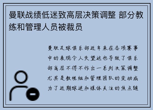 曼联战绩低迷致高层决策调整 部分教练和管理人员被裁员