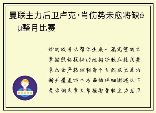 曼联主力后卫卢克·肖伤势未愈将缺阵整月比赛