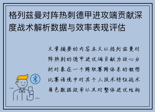 格列兹曼对阵热刺德甲进攻端贡献深度战术解析数据与效率表现评估