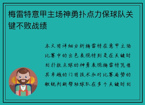 梅雷特意甲主场神勇扑点力保球队关键不败战绩
