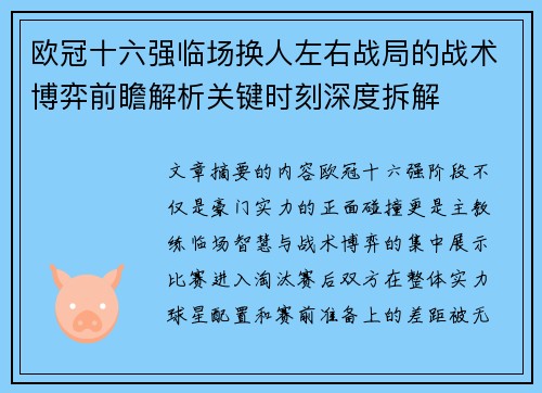 欧冠十六强临场换人左右战局的战术博弈前瞻解析关键时刻深度拆解