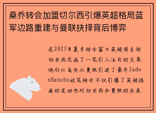 桑乔转会加盟切尔西引爆英超格局蓝军边路重建与曼联抉择背后博弈