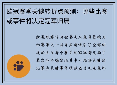 欧冠赛季关键转折点预测：哪些比赛或事件将决定冠军归属