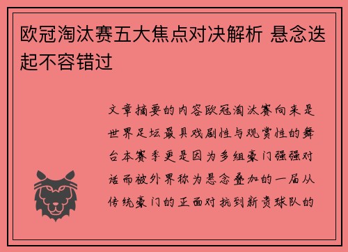 欧冠淘汰赛五大焦点对决解析 悬念迭起不容错过