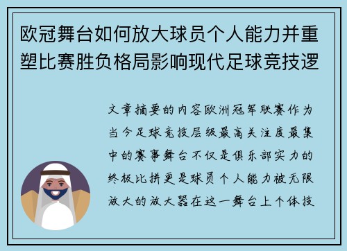 欧冠舞台如何放大球员个人能力并重塑比赛胜负格局影响现代足球竞技逻辑 欧冠舞台如何放大球员个人能力并重塑比赛胜负格局影响现代足球竞技逻辑