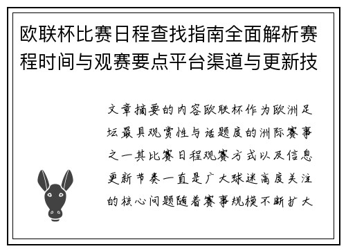 欧联杯比赛日程查找指南全面解析赛程时间与观赛要点平台渠道与更新技巧