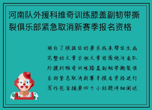 河南队外援科维奇训练膝盖副韧带撕裂俱乐部紧急取消新赛季报名资格