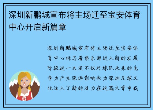 深圳新鹏城宣布将主场迁至宝安体育中心开启新篇章