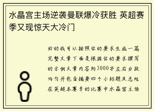 水晶宫主场逆袭曼联爆冷获胜 英超赛季又现惊天大冷门 水晶宫主场逆袭曼联爆冷获胜 英超赛季又现惊天大冷门