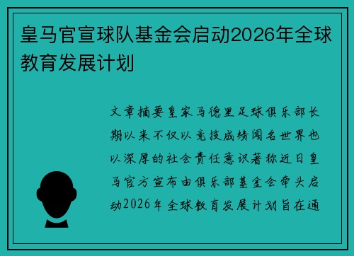 皇马官宣球队基金会启动2026年全球教育发展计划