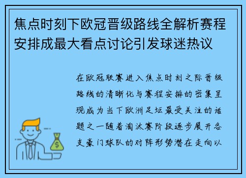 焦点时刻下欧冠晋级路线全解析赛程安排成最大看点讨论引发球迷热议 焦点时刻下欧冠晋级路线全解析赛程安排成最大看点讨论引发球迷热议