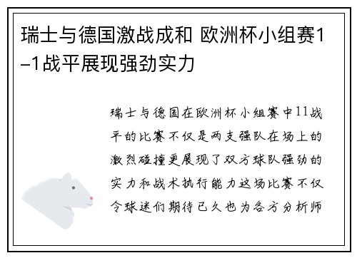 瑞士与德国激战成和 欧洲杯小组赛1-1战平展现强劲实力 瑞士与德国激战成和 欧洲杯小组赛1-1战平展现强劲实力