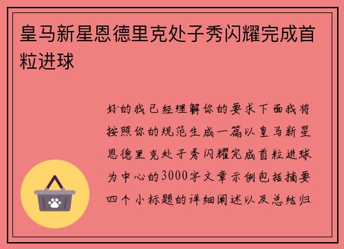 皇马新星恩德里克处子秀闪耀完成首粒进球 皇马新星恩德里克处子秀闪耀完成首粒进球