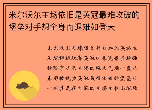 米尔沃尔主场依旧是英冠最难攻破的堡垒对手想全身而退难如登天
