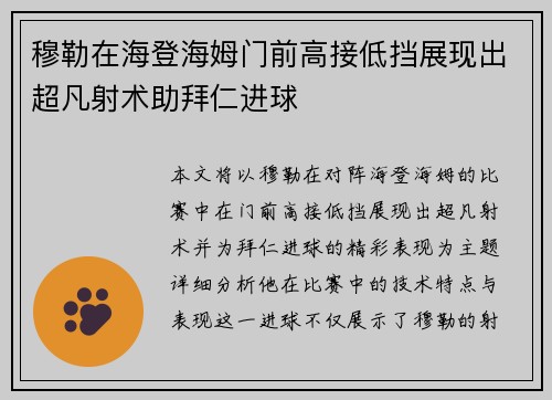 穆勒在海登海姆门前高接低挡展现出超凡射术助拜仁进球