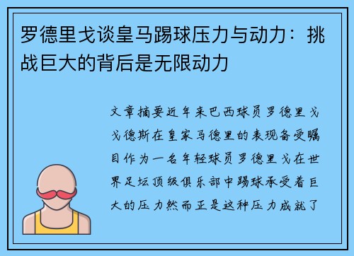 罗德里戈谈皇马踢球压力与动力:挑战巨大的背后是无限动力 罗德里戈谈皇马踢球压力与动力:挑战巨大的背后是无限动力