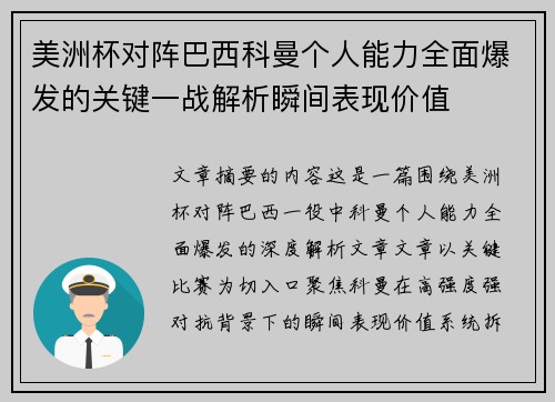 美洲杯对阵巴西科曼个人能力全面爆发的关键一战解析瞬间表现价值 美洲杯对阵巴西科曼个人能力全面爆发的关键一战解析瞬间表现价值