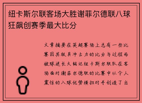 纽卡斯尔联客场大胜谢菲尔德联八球狂飙创赛季最大比分 纽卡斯尔联客场大胜谢菲尔德联八球狂飙创赛季最大比分