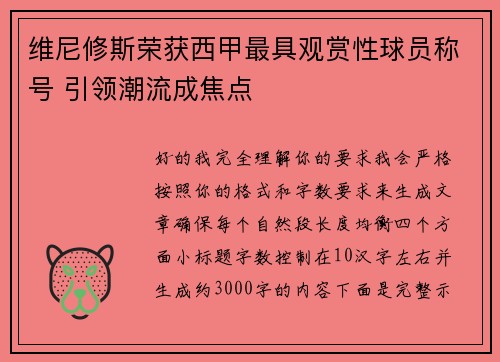 维尼修斯荣获西甲最具观赏性球员称号 引领潮流成焦点 维尼修斯荣获西甲最具观赏性球员称号 引领潮流成焦点
