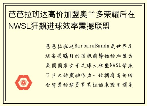 芭芭拉班达高价加盟奥兰多荣耀后在NWSL狂飙进球效率震撼联盟 芭芭拉班达高价加盟奥兰多荣耀后在NWSL狂飙进球效率震撼联盟