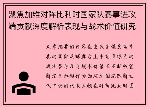 聚焦加维对阵比利时国家队赛事进攻端贡献深度解析表现与战术价值研究 聚焦加维对阵比利时国家队赛事进攻端贡献深度解析表现与战术价值研究
