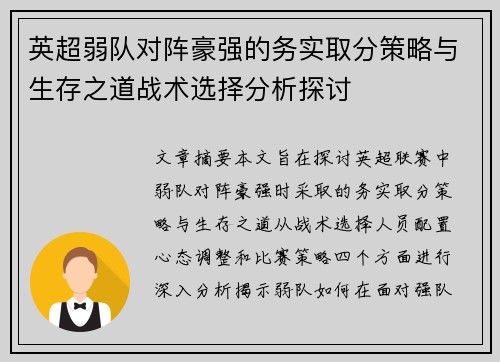 英超弱队对阵豪强的务实取分策略与生存之道战术选择分析探讨 英超弱队对阵豪强的务实取分策略与生存之道战术选择分析探讨