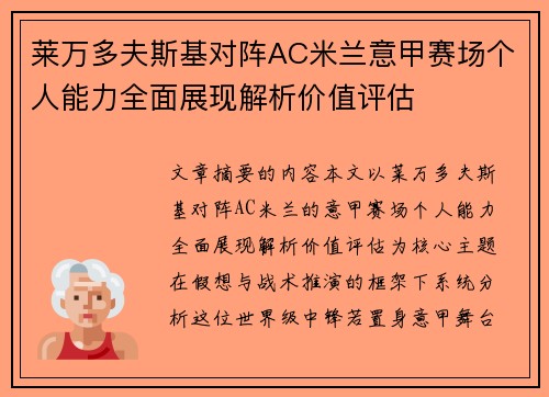 莱万多夫斯基对阵AC米兰意甲赛场个人能力全面展现解析价值评估 莱万多夫斯基对阵AC米兰意甲赛场个人能力全面展现解析价值评估