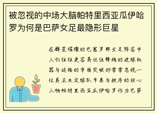 被忽视的中场大脑帕特里西亚瓜伊哈罗为何是巴萨女足最隐形巨星