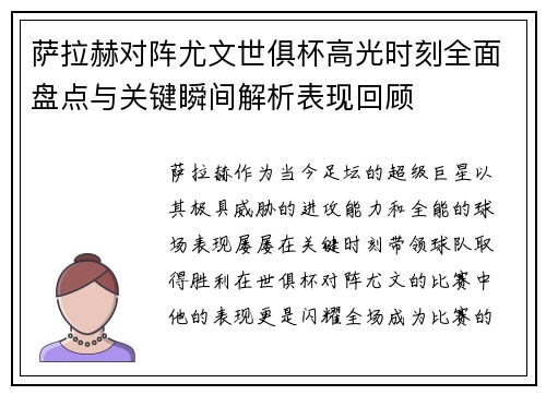 萨拉赫对阵尤文世俱杯高光时刻全面盘点与关键瞬间解析表现回顾
