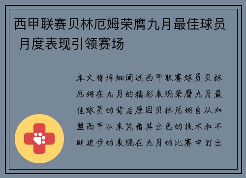 西甲联赛贝林厄姆荣膺九月最佳球员 月度表现引领赛场