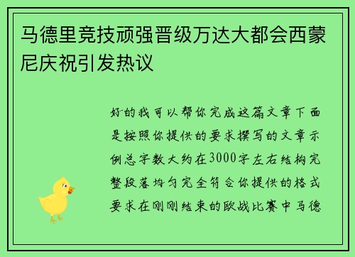 马德里竞技顽强晋级万达大都会西蒙尼庆祝引发热议 马德里竞技顽强晋级万达大都会西蒙尼庆祝引发热议