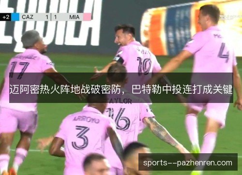 迈阿密热火阵地战破密防,巴特勒中投连打成关键 迈阿密热火阵地战破密防,巴特勒中投连打成关键