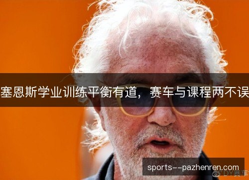 塞恩斯学业训练平衡有道，赛车与课程两不误
